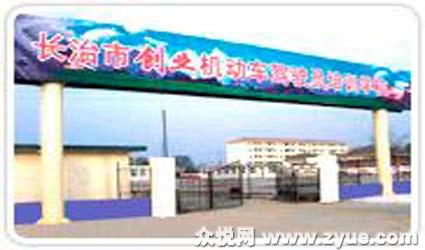 长治创业驾校